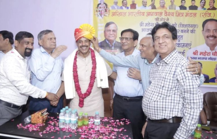 अखिल भारतीय अग्रवाल वैश्य मित्र मंडल ने किया नवनियुक्त महानगर अध्यक्ष का अभिनंदन 