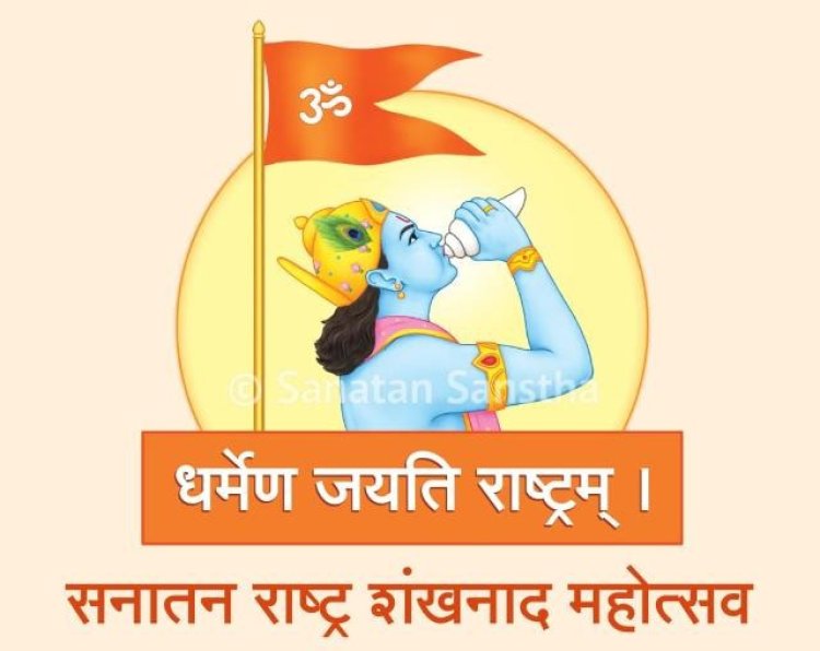 सनातन राष्ट्र शंखनाद : एक कदम रामराज्य की ओर