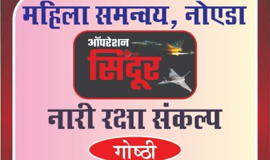 महिला समन्वय टीम करेगी 'महिला रक्षा संकल्प विचारगोष्ठी' आयोजित