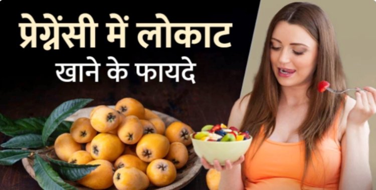 क्या प्रेग्नेंसी में लोकाट सेवन करना सुरक्षित होता है- डॉ चंचल शर्मा