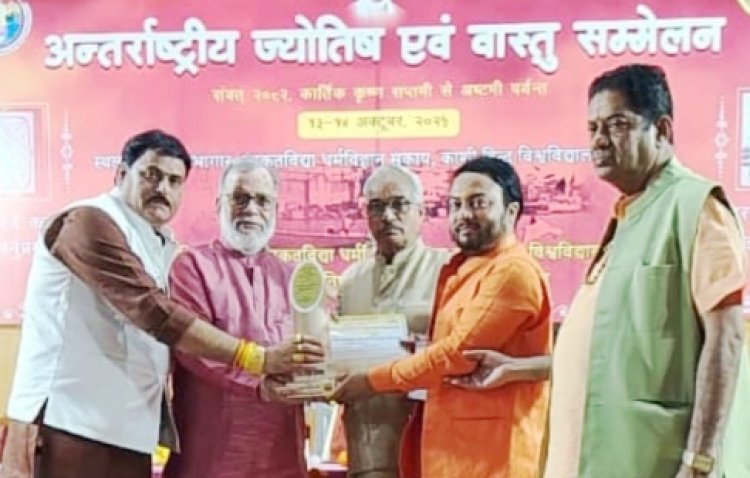 अंतरराष्ट्रीय ज्योतिष-वास्तु महासम्मेलन में ज्योतिष रत्न गुरुजी गौतम ऋषि को विशिष्ट अतिथि एवं वक्ता के रूप में मिला गौरवपूर्ण सम्मान