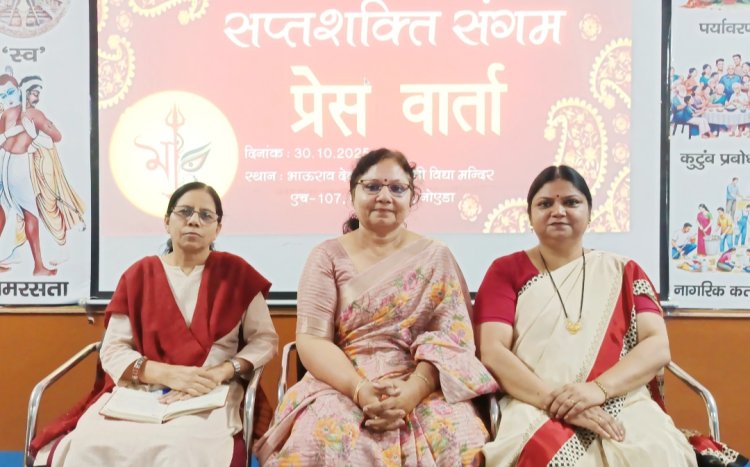 नारी शक्ति को जागृत करने के लिए 'सप्तशक्ति संगम' कार्यक्रम का होगा आयोजन