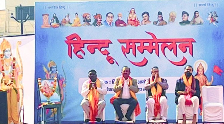 राष्ट्रीय स्वयंसेवक संघ के शताब्दी वर्ष पर हुआ हिंदू सम्मेलन