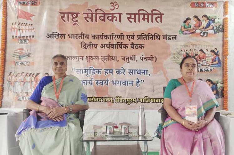 राष्ट्र सेविका समिति की अखिल भारतीय कार्यकारिणी एवं प्रतिनिधि मंडल बैठक संपन्न