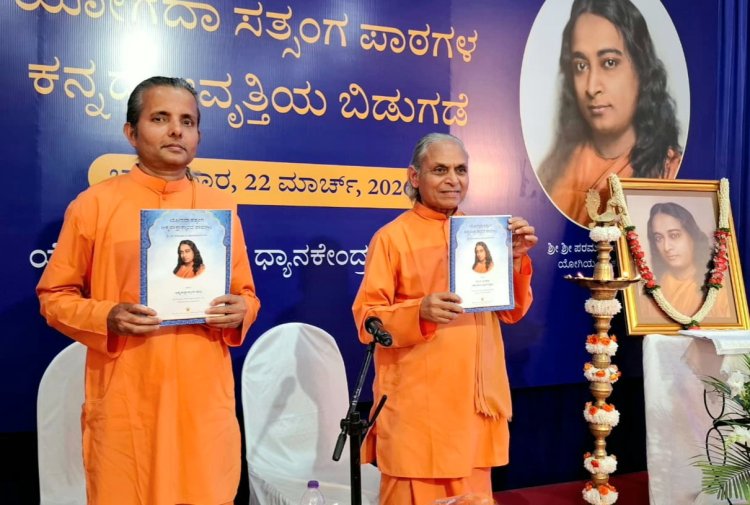 योगदा सत्संग सोसाइटी ऑफ़ इण्डिया ने कन्नड़ में वाईएसएस क्रिया योग पाठमाला आरम्भ की
