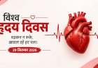 ‘डोंट मिस अ बीट’: कम उम्र से ही हृदय स्वास्थ्य को प्राथमिकता देना जरूरी