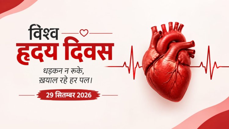 ‘डोंट मिस अ बीट’: कम उम्र से ही हृदय स्वास्थ्य को प्राथमिकता देना जरूरी