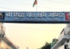 शनि मंदिर नोएडा में धूमधाम से मनाया जाएगा शनि अमावस्या एवं पितृ अमावस्या का महापर्व 