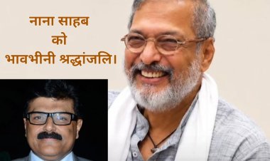 नाना पाटेकर: एक ऐसा कलाकार, जिसकी आवाज़ हमेशा गूंजती रहेगी- शमीम अनवर