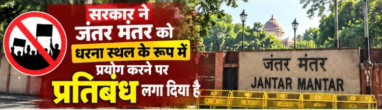 जंतर-मंतर पर प्रतिबंध: व्यवस्था का स्वागत, लेकिन छोटे संगठनों की आवाज़ की चिंता भी - सुरेन्द्र गुप्ता